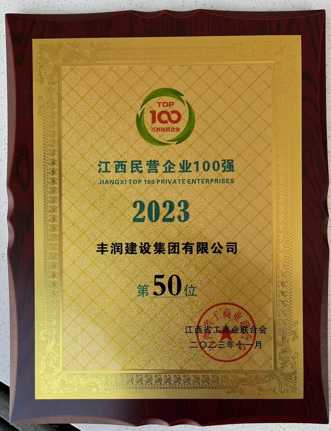 1699251825574271.jpg 民營企業(yè)前百強2023.jpg
