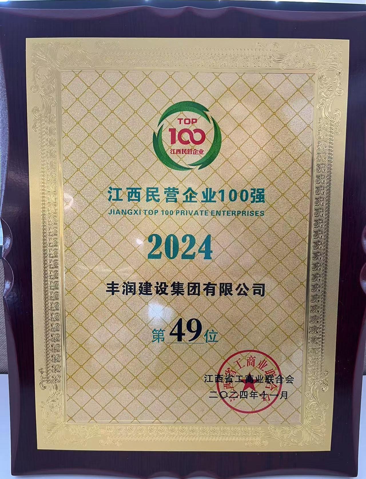 江西民營(yíng)企業(yè)100強(qiáng)2024年.jpg