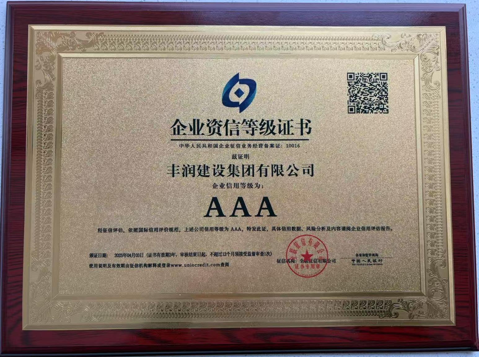 企業(yè)AAA資信等級(jí)證書(shū).jpg